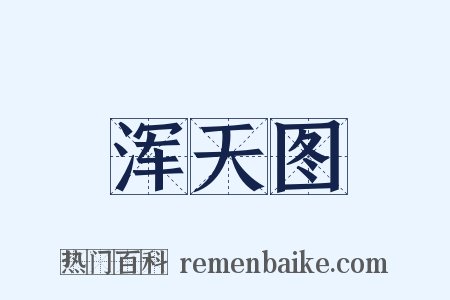 浑天图是什么意思的图片